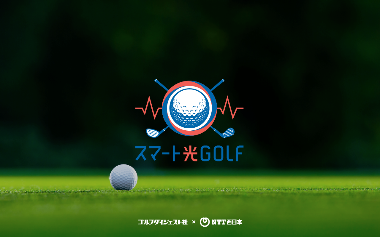 スマート光ゴルフ | NTT西日本